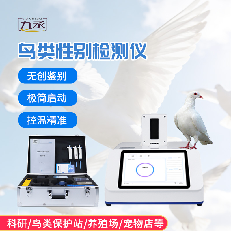 鴿子性別鑒定儀