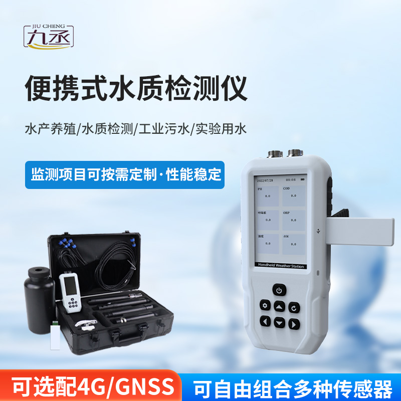 便攜式水質檢測儀