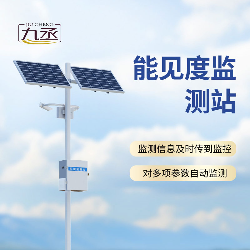 全天候值守：50km能見度監(jiān)測(cè)站精準(zhǔn)捕捉百里視野變化