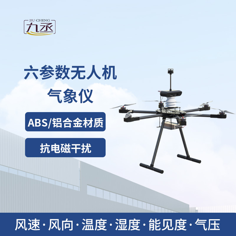 無(wú)人機(jī)能見度氣象儀