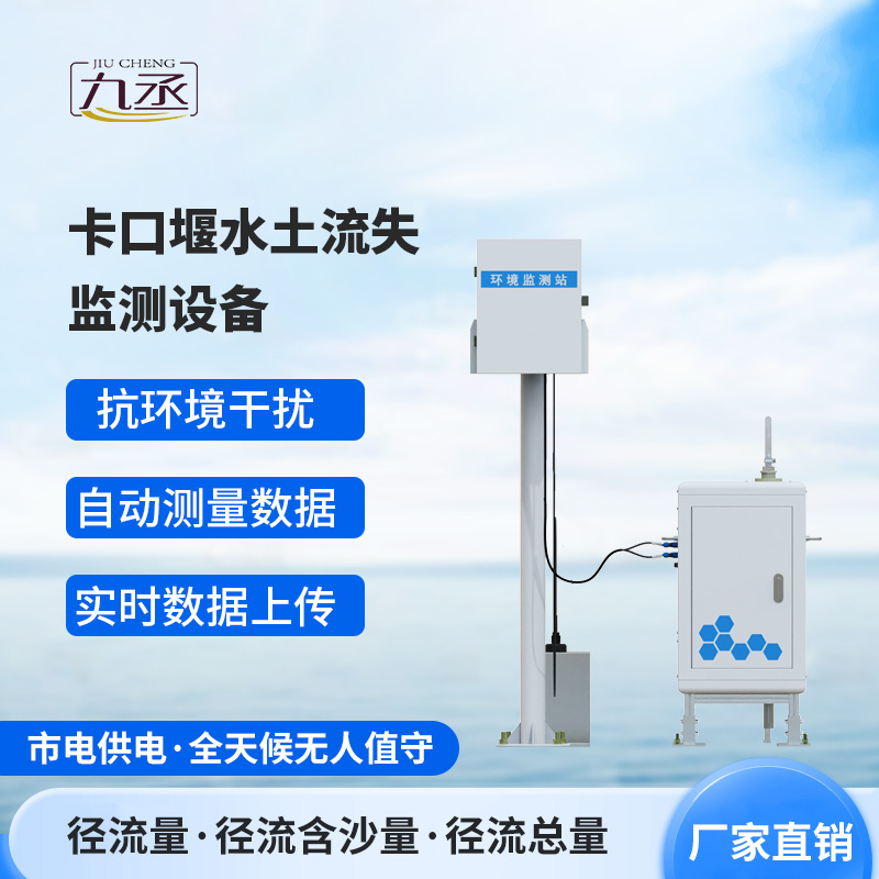 卡口堰水土流失監測設備