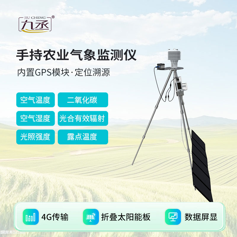 手持農(nóng)業(yè)氣象監(jiān)測儀