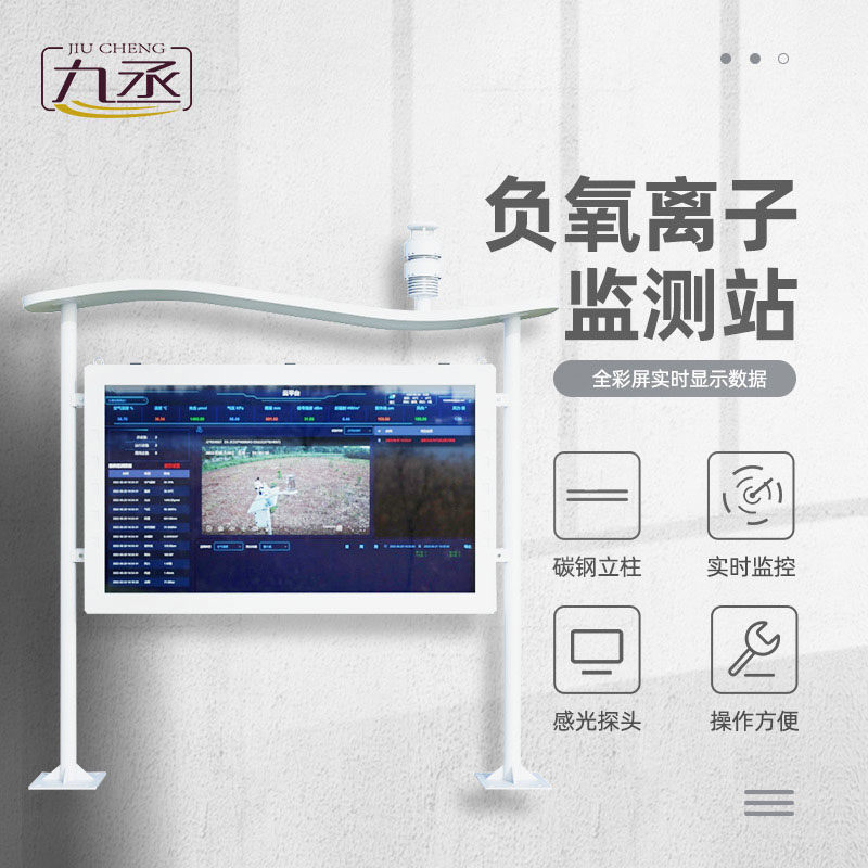 負氧離子自動監測站