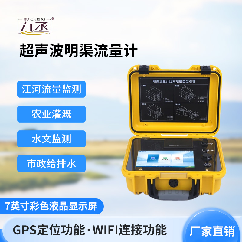 超聲波明渠流量計