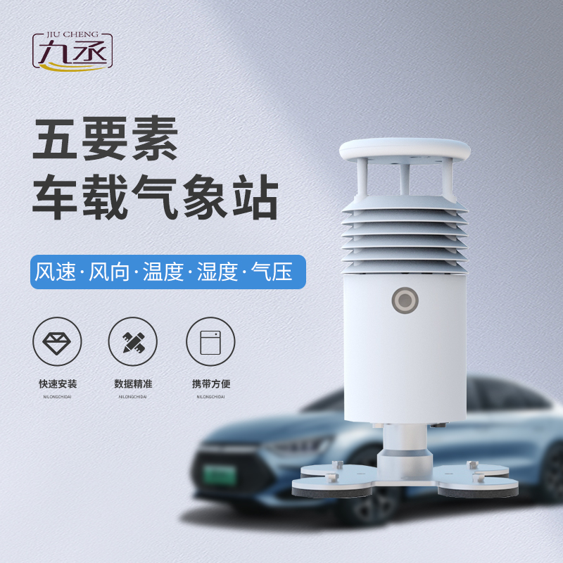 隨車監測風云，五要素車載氣象站為道路出行安全保駕護航