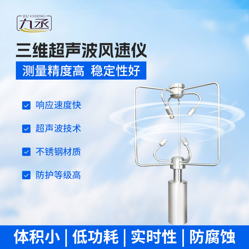 超聲波三維風速風向儀：立體感知風場 精準賦能氣象安全監測