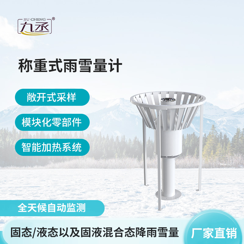 雨雪量計(jì)