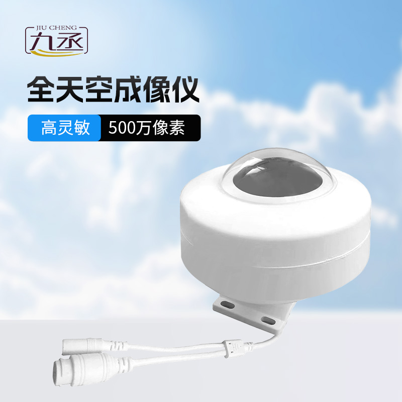 全自動天空成像儀:全天候捕捉天穹變化,賦能氣象與能源智慧監(jiān)測 全自動天空成像儀:全天候捕捉天穹變化,賦能氣象與能源智慧監(jiān)測
