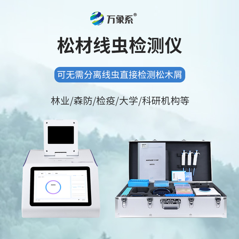 細化林木病害篩查,松材線蟲病檢測儀讓松材線蟲病無處藏身 細化林木病害篩查,松材線蟲病檢測儀讓松材線蟲病無處藏身