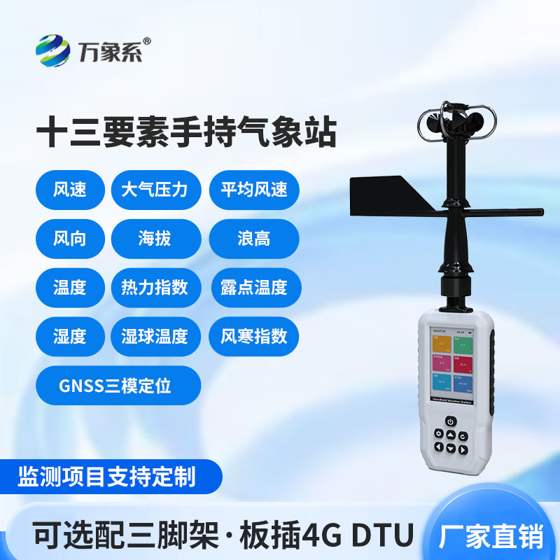 消防應急款手持氣象站:馳援一線搶險,筑牢火場氣象應急防線 消防應急款手持氣象站:馳援一線搶險,筑牢火場氣象應急防線